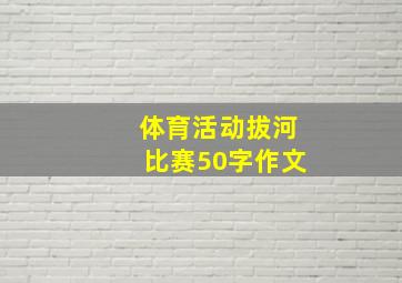 体育活动拔河比赛50字作文