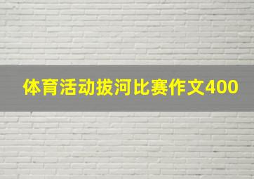 体育活动拔河比赛作文400