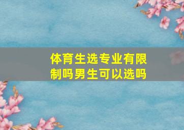 体育生选专业有限制吗男生可以选吗