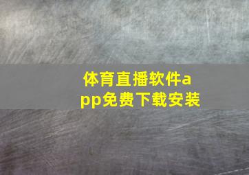 体育直播软件app免费下载安装