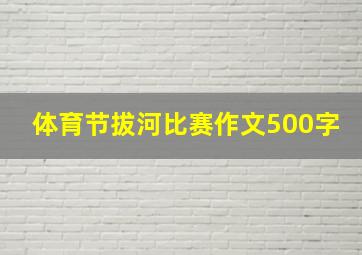 体育节拔河比赛作文500字