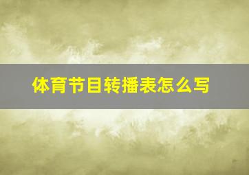 体育节目转播表怎么写