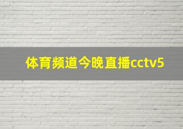 体育频道今晚直播cctv5