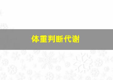 体重判断代谢