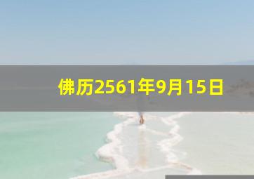 佛历2561年9月15日