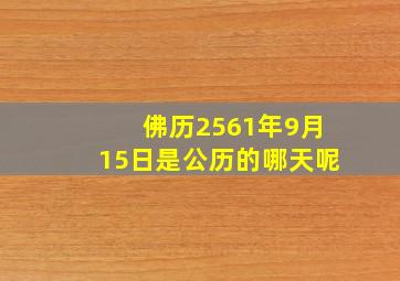 佛历2561年9月15日是公历的哪天呢