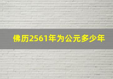 佛历2561年为公元多少年