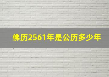 佛历2561年是公历多少年