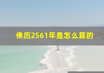 佛历2561年是怎么算的