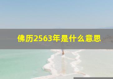 佛历2563年是什么意思