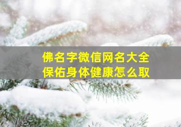 佛名字微信网名大全保佑身体健康怎么取