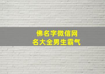 佛名字微信网名大全男生霸气