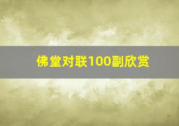 佛堂对联100副欣赏