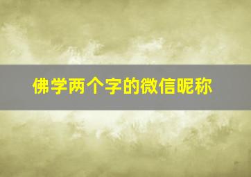 佛学两个字的微信昵称