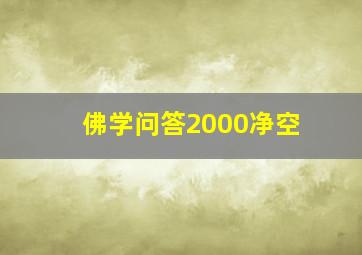 佛学问答2000净空