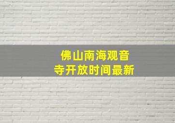 佛山南海观音寺开放时间最新