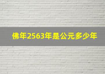 佛年2563年是公元多少年