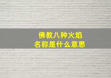 佛教八种火焰名称是什么意思