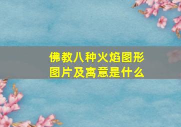 佛教八种火焰图形图片及寓意是什么