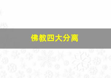 佛教四大分离