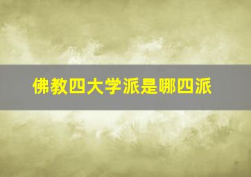 佛教四大学派是哪四派