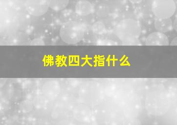 佛教四大指什么