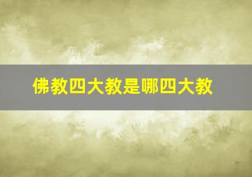 佛教四大教是哪四大教