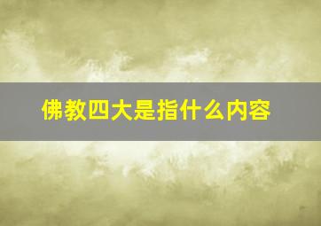 佛教四大是指什么内容