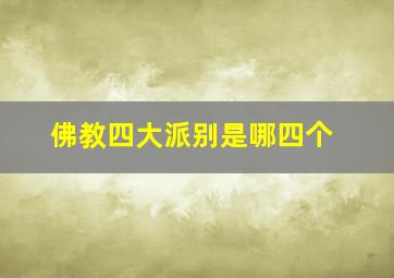 佛教四大派别是哪四个