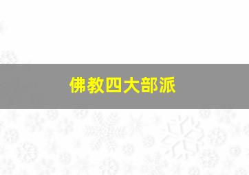 佛教四大部派