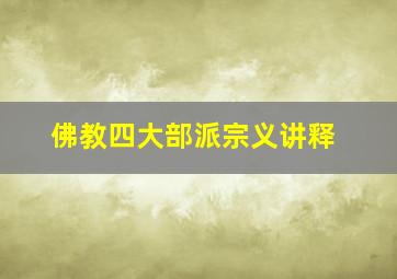 佛教四大部派宗义讲释