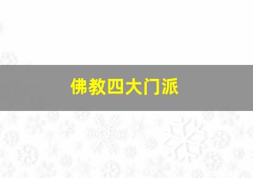 佛教四大门派