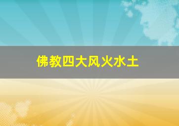 佛教四大风火水土