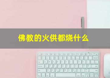 佛教的火供都烧什么