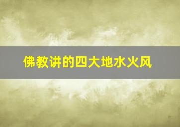 佛教讲的四大地水火风