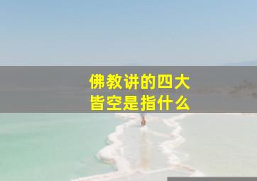 佛教讲的四大皆空是指什么