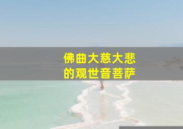 佛曲大慈大悲的观世音菩萨