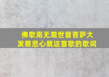 佛歌南无观世音菩萨大发慈悲心就这首歌的歌词