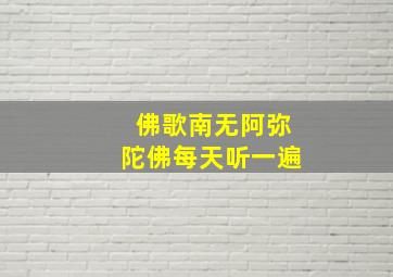 佛歌南无阿弥陀佛每天听一遍