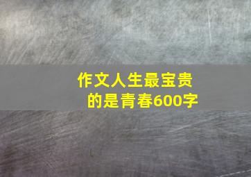 作文人生最宝贵的是青春600字