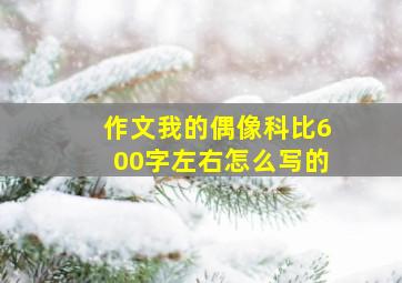 作文我的偶像科比600字左右怎么写的