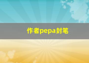 作者pepa封笔