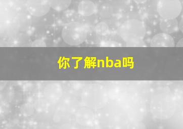 你了解nba吗