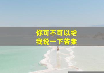 你可不可以给我说一下答案