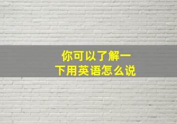 你可以了解一下用英语怎么说