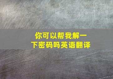 你可以帮我解一下密码吗英语翻译