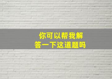 你可以帮我解答一下这道题吗