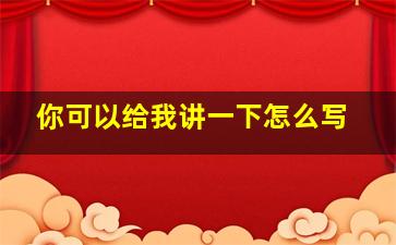 你可以给我讲一下怎么写