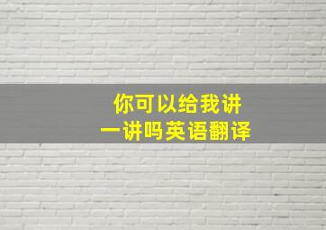 你可以给我讲一讲吗英语翻译