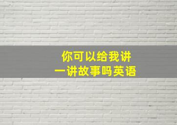 你可以给我讲一讲故事吗英语